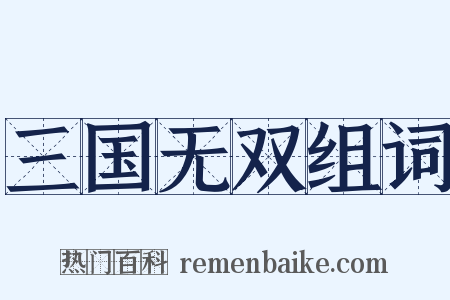 三国无双组词是什么意思的图片
